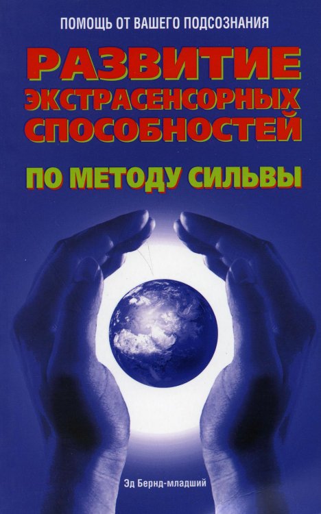 Обложка книги «Развитие экстрасенсорных способностей по методу Сильва» — Бернд-младший Эд, ISBN 9789851528376