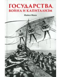 Государства, война и капитализм