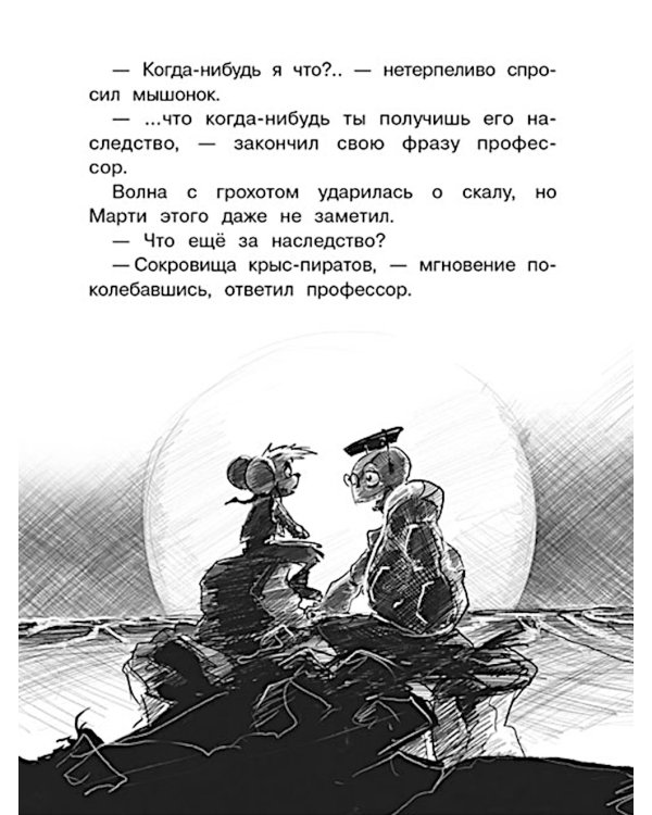 Крысы-пираты. Под черным флагом 1