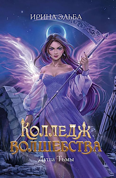 Колледж волшебства. Душа Тьмы