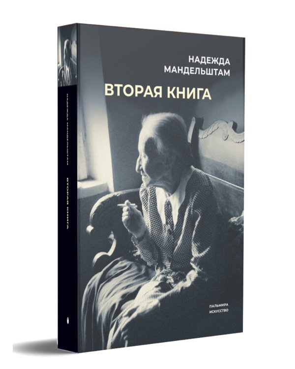 Воспоминания и Вторая книга. Комплект из 2-х книг