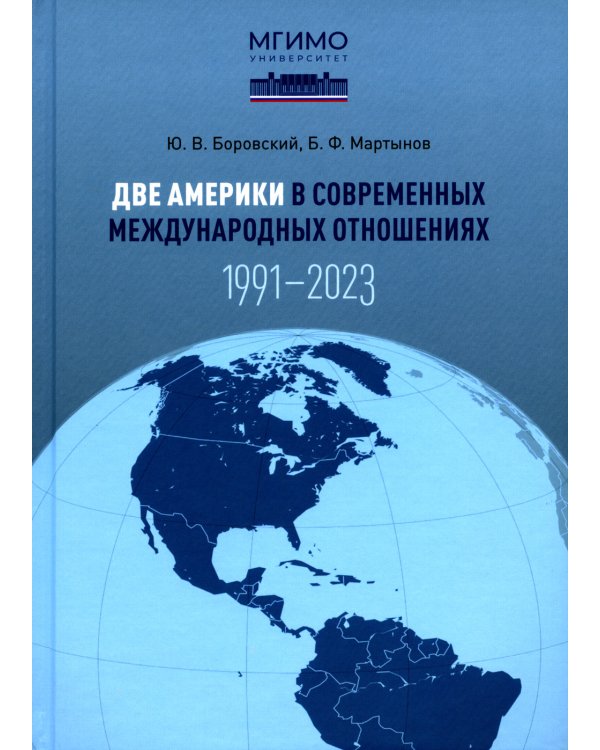 Две Америки в современных международных отношениях (1991–2023)