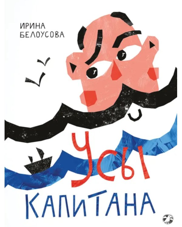 Усы капитана