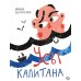 Усы капитана