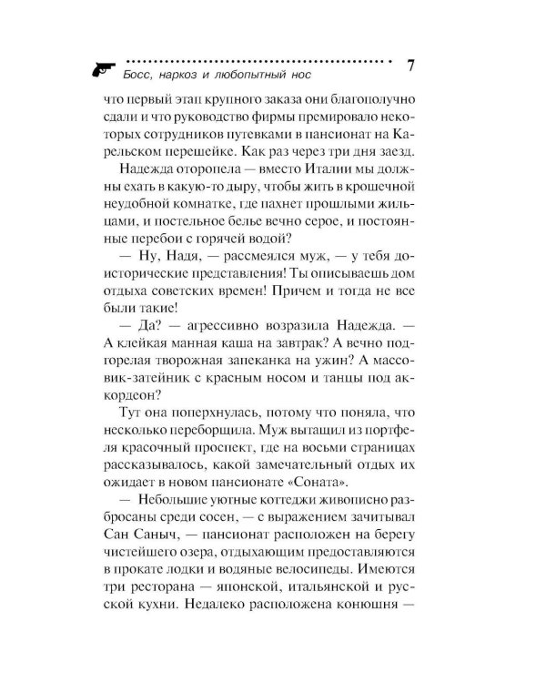 Босс, наркоз и любопытный нос