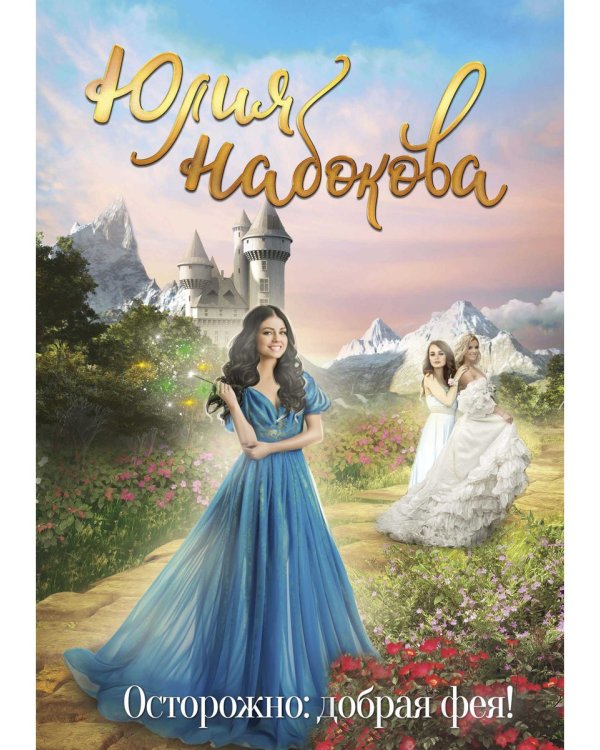 Осторожно: добрая фея!