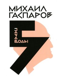 Гаспаров М.Л. С/с. В 6 т. Т. 5: Переводы. О переводах и переводчиках