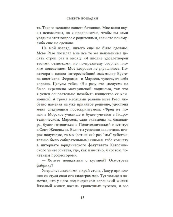 Смерть лошадки: роман