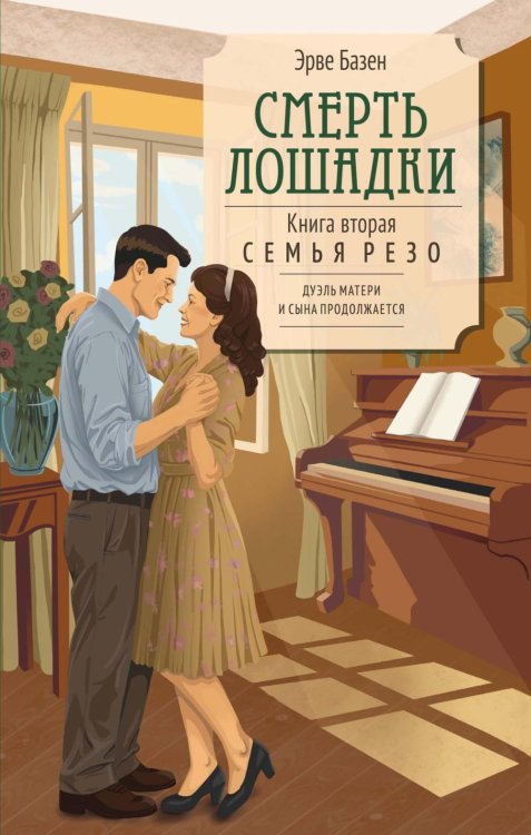 Смерть лошадки: роман