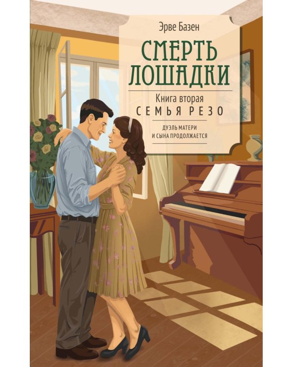 Смерть лошадки: роман