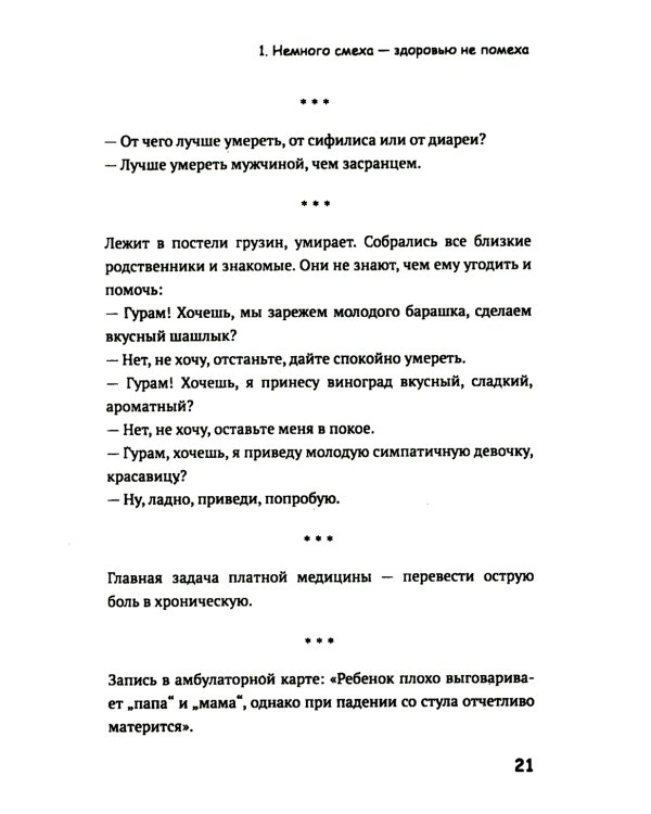Медики шутят, или Смех - лучшее лекарство от всех болезней