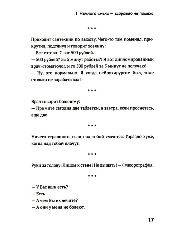 Медики шутят, или Смех - лучшее лекарство от всех болезней