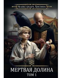 Игрок-7. Мертвая долина. Т. 1