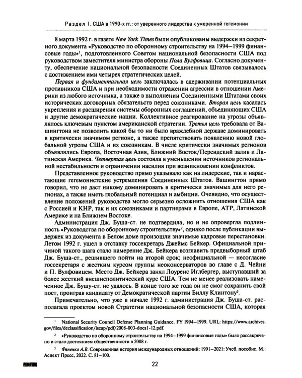 Две Америки в современных международных отношениях (1991–2023)