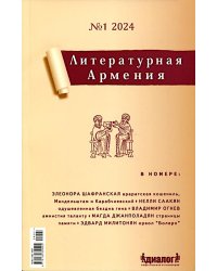 Литературная Армения №1 2024