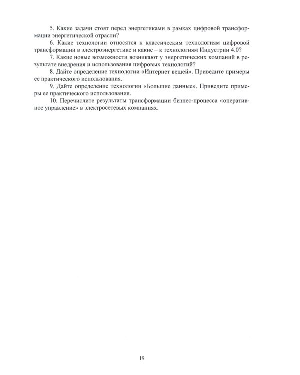 Цифровые технологии в управлении объектами электросетевых комплексов: Учебное пособие