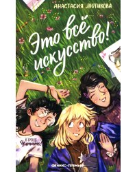 Это все искусство!