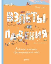 Взлёты и падения : Великие империи, сформировавшие мир