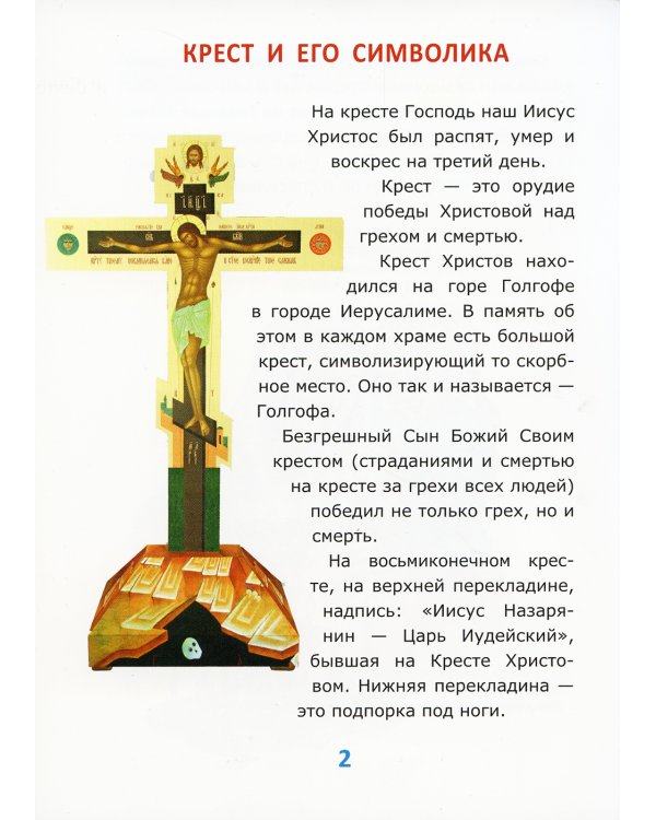Азбука православия для малышей