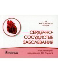 Сердечно-сосудистые заболевания