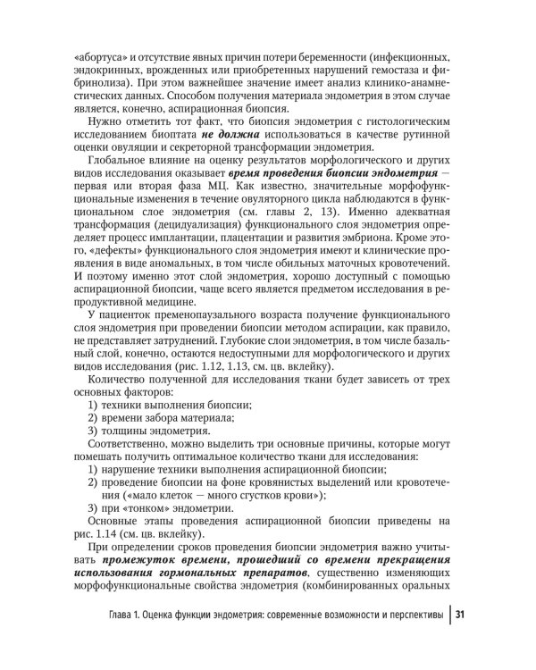 Эндометрий в репродукции. Оценка функции и возможности коррекции. Руководство для врачей