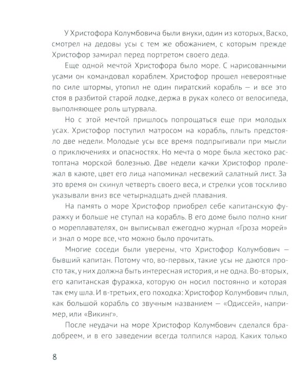 Усы капитана