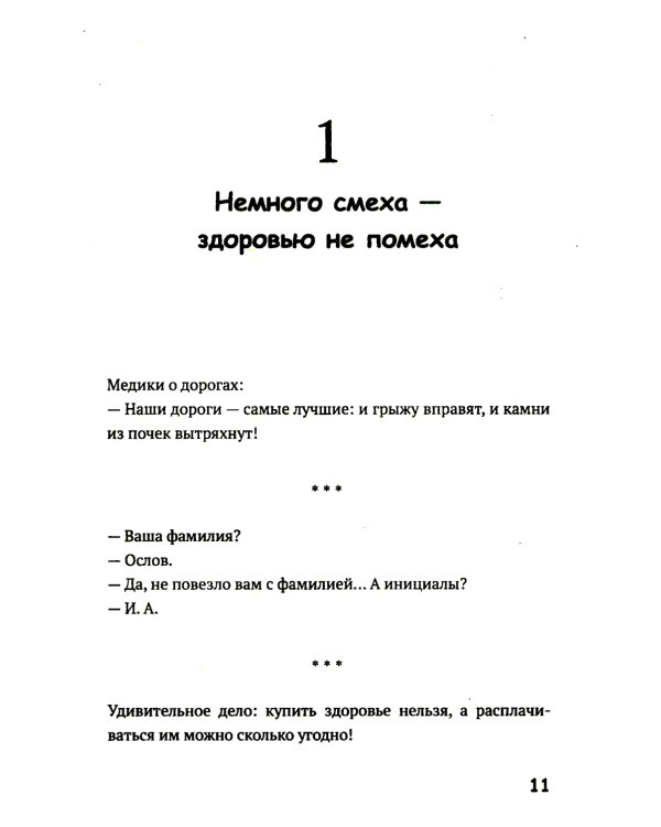 Медики шутят, или Смех - лучшее лекарство от всех болезней