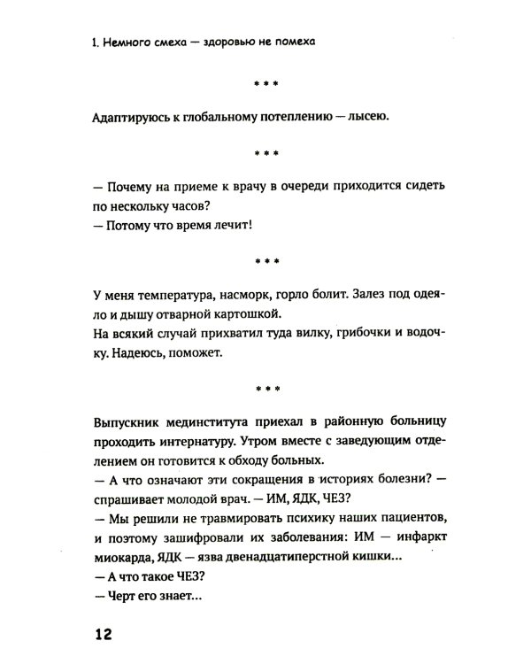 Медики шутят, или Смех - лучшее лекарство от всех болезней