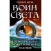 Воин света. Ч. 3. Только прошлое может изменить будущее Воин света. Ч. 3. Только прошлое может изменить будущее