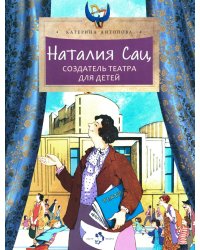 Наталия Сац. Создатель театра для детей. Вып. 253