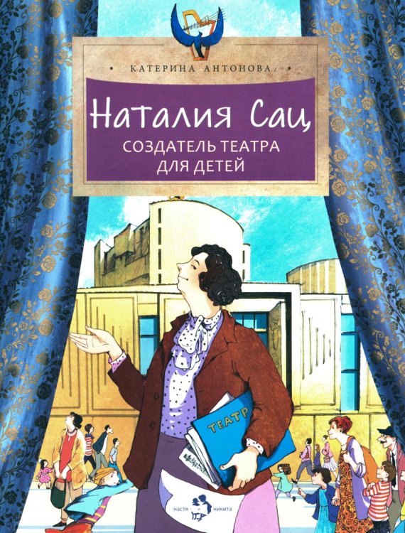 Наталия Сац. Создатель театра для детей. Вып. 253