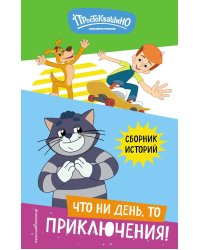 Новое Простоквашино. Что ни день, то приключения!