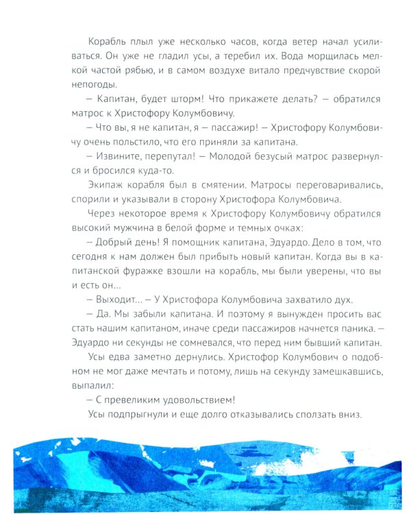 Усы капитана