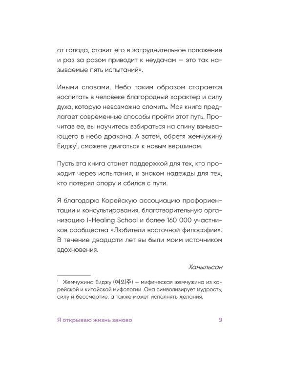 Я открываю жизнь заново: практики и советы, которые помогают восстановить силы и обрести внутреннюю опору