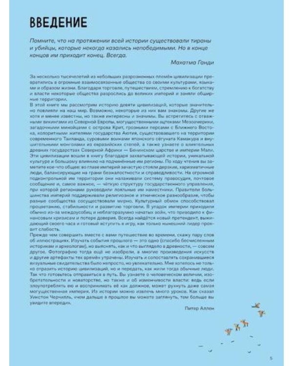 Взлёты и падения : Великие империи, сформировавшие мир