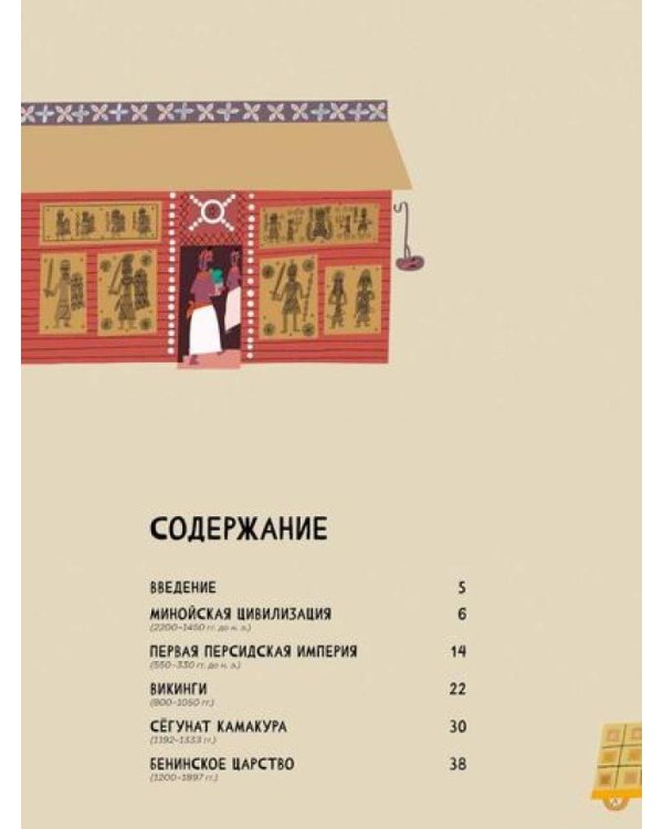 Взлёты и падения : Великие империи, сформировавшие мир