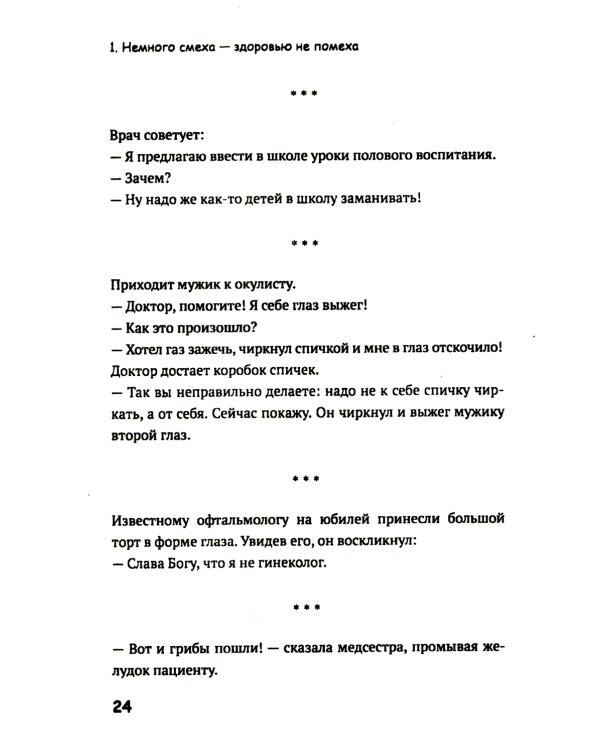 Медики шутят, или Смех - лучшее лекарство от всех болезней