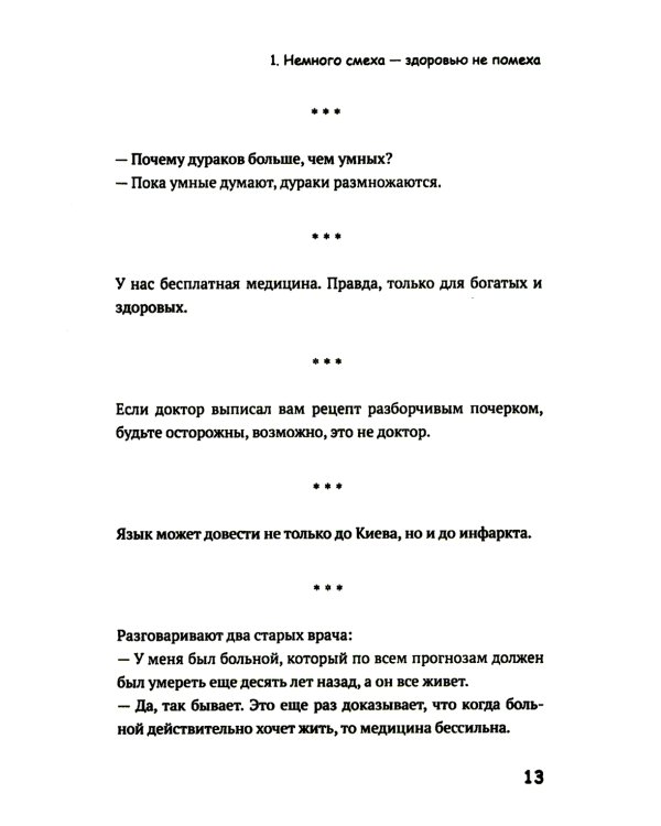 Медики шутят, или Смех - лучшее лекарство от всех болезней