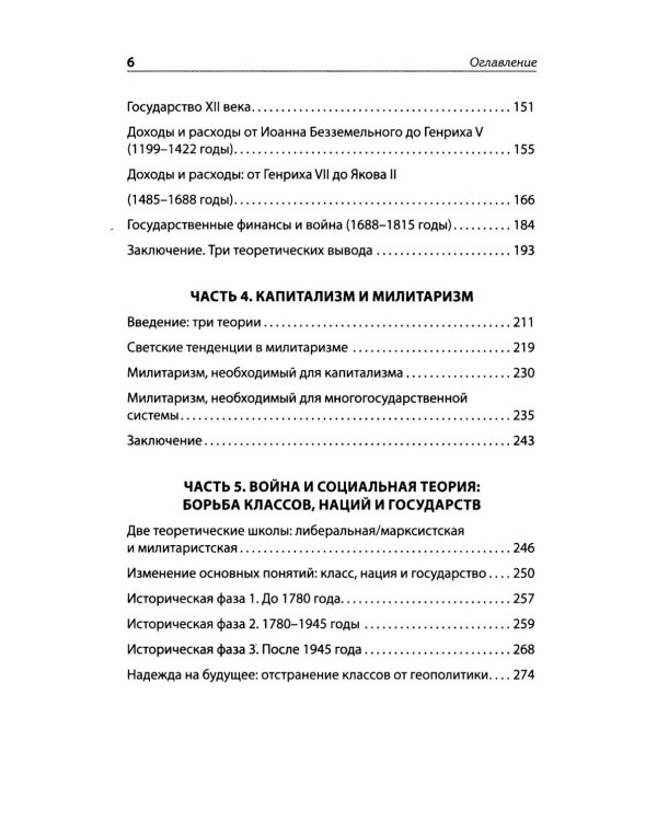 Государства, война и капитализм