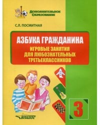 Азбука гражданина. Игровые занятия для любознательных третьеклассников: учебное пособие для внеклассной работы с учащимися 3 классов
