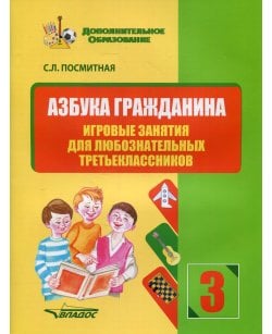 Азбука гражданина.