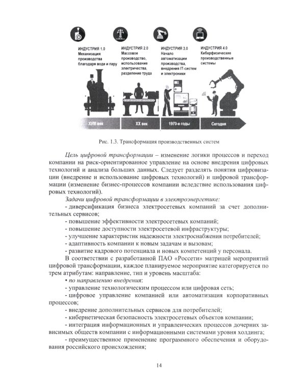 Цифровые технологии в управлении объектами электросетевых комплексов: Учебное пособие