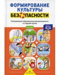 Формирование культуры безопасности. Планирование образовательной деятельности в старшей группе