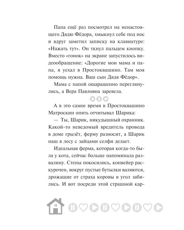 Новое Простоквашино. Что ни день, то приключения!