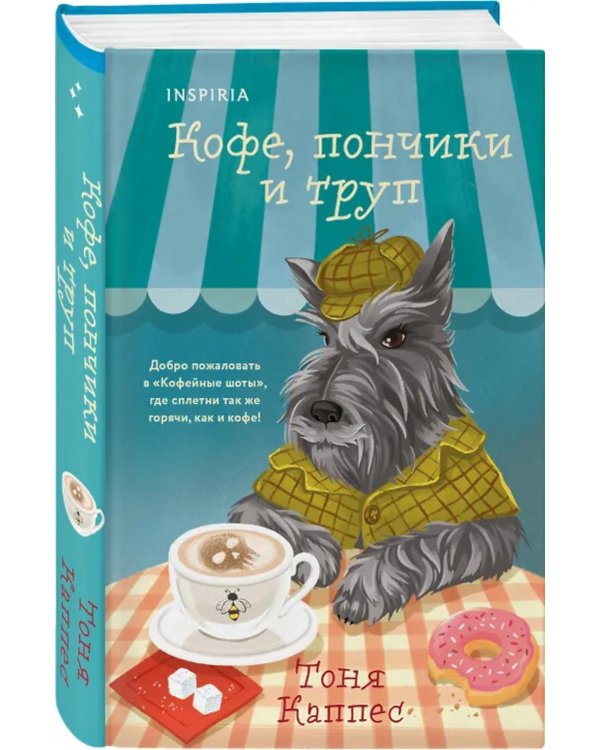 Дополнительное изображение книги «Кофе, пончики и труп»