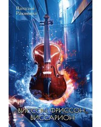 Виссон, фриссон... Виссарион