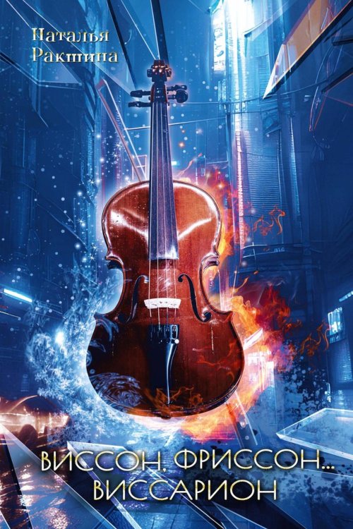 Виссон, фриссон... Виссарион