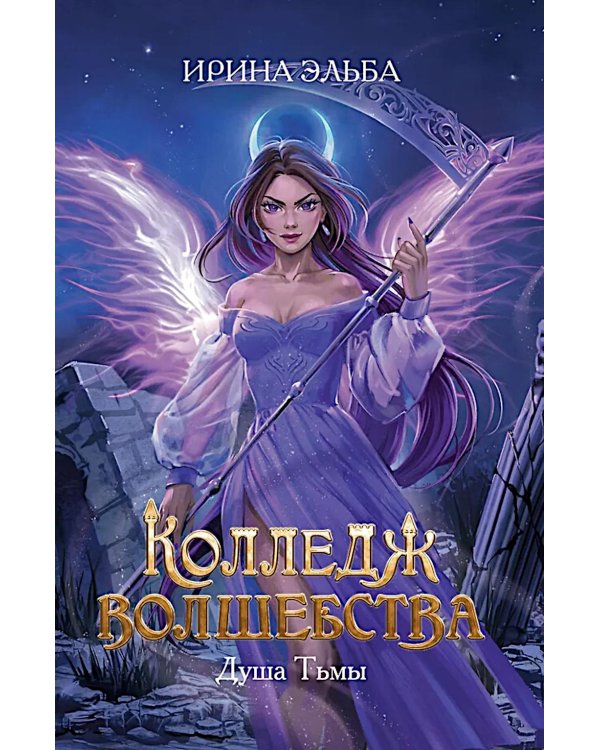 Колледж волшебства. Душа Тьмы