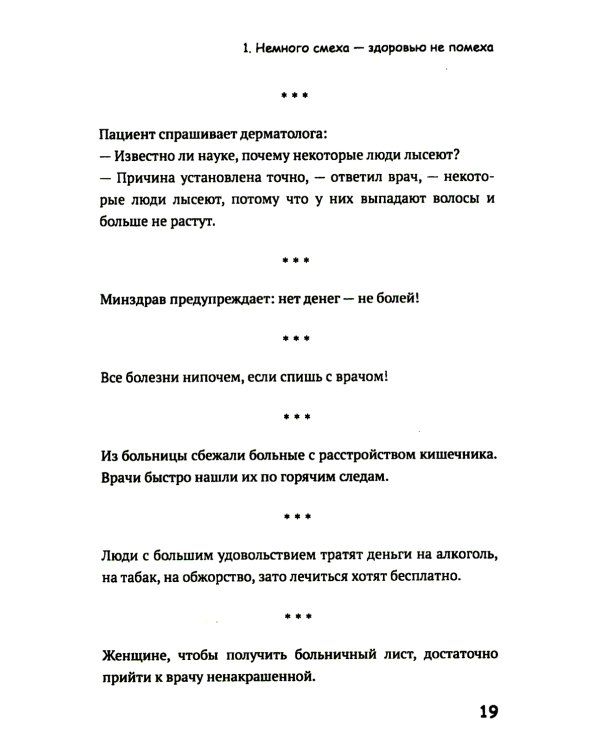 Медики шутят, или Смех - лучшее лекарство от всех болезней
