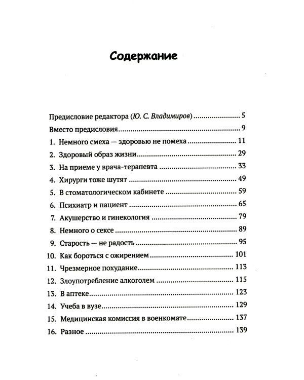 Медики шутят, или Смех - лучшее лекарство от всех болезней